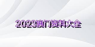2024澳门正版免费资料大全新闻,林业工程_OKS34.249设计师版