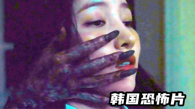 最新韩国鬼片探秘，魅力与观点剖析